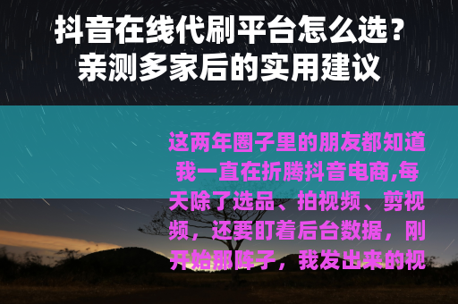 抖音在线代刷平台怎么选？亲测多家后的实用建议