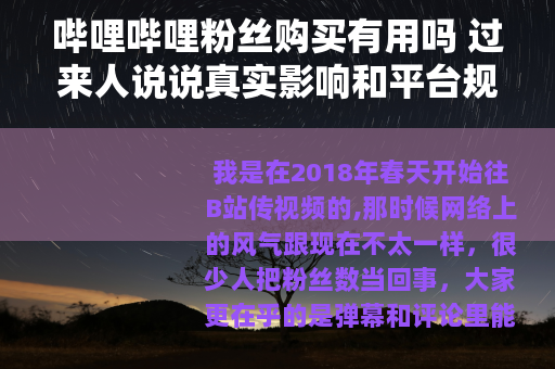 哔哩哔哩粉丝购买有用吗 过来人说说真实影响和平台规则