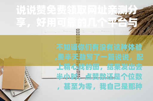 说说赞免费领取网址亲测分享，好用可靠的几个平台与使用方法