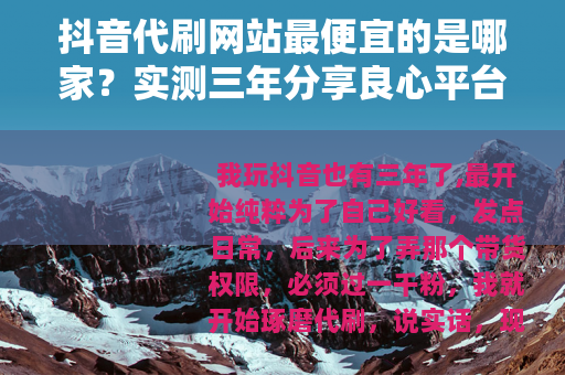 抖音代刷网站最便宜的是哪家？实测三年分享良心平台