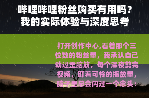 哔哩哔哩粉丝购买有用吗？我的实际体验与深度思考