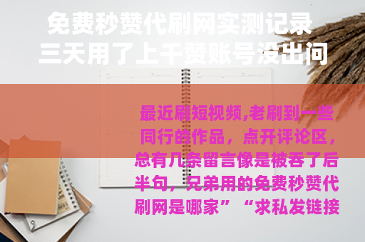 免费秒赞代刷网实测记录 三天用了上千赞账号没出问题
