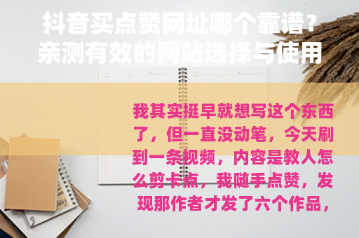 抖音买点赞网址哪个靠谱？亲测有效的网站选择与使用心得