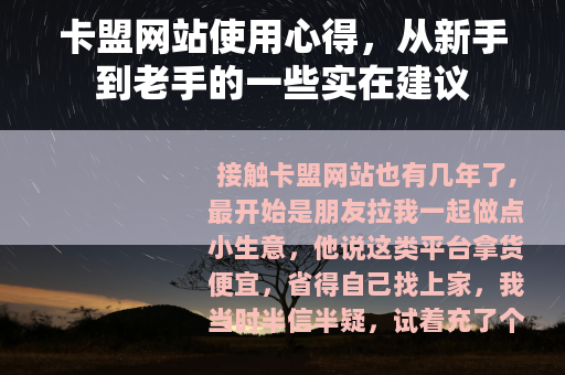 卡盟网站使用心得，从新手到老手的一些实在建议