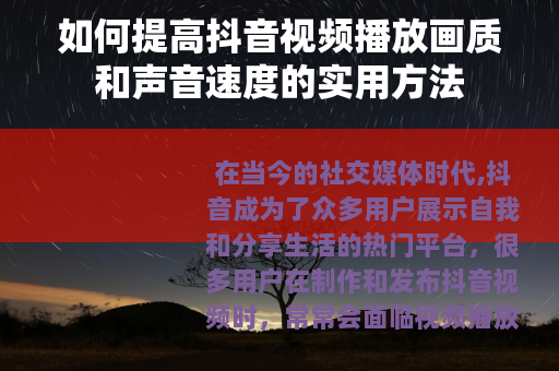 如何提高抖音视频播放画质和声音速度的实用方法