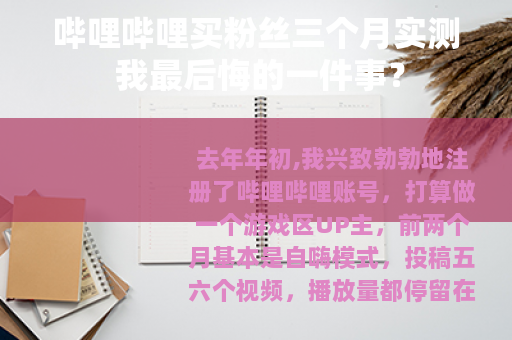 哔哩哔哩买粉丝三个月实测 我最后悔的一件事？