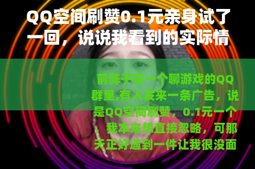 QQ空间刷赞0.1元亲身试了一回，说说我看到的实际情况