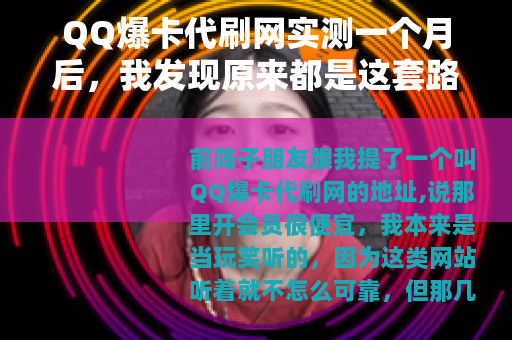 QQ爆卡代刷网实测一个月后，我发现原来都是这套路