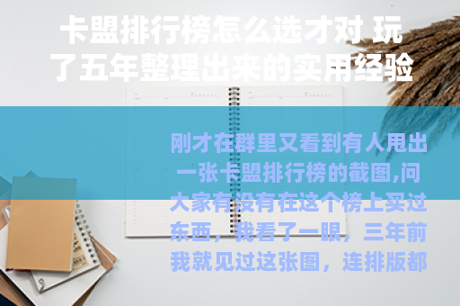 卡盟排行榜怎么选才对 玩了五年整理出来的实用经验