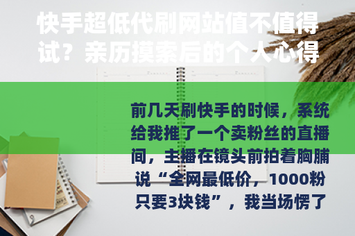 快手超低代刷网站值不值得试？亲历摸索后的个人心得