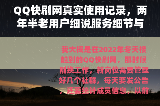QQ快刷网真实使用记录，两年半老用户细说服务细节与体验