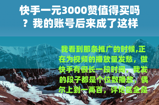 快手一元3000赞值得买吗？我的账号后来成了这样
