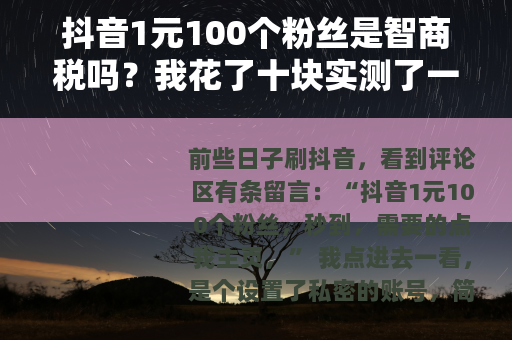 抖音1元100个粉丝是智商税吗？我花了十块实测了一把