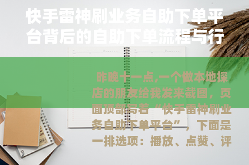 快手雷神刷业务自助下单平台背后的自助下单流程与行业观察