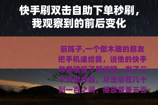 快手刷双击自助下单秒刷，我观察到的前后变化