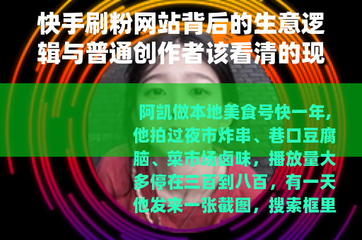 快手刷粉网站背后的生意逻辑与普通创作者该看清的现实