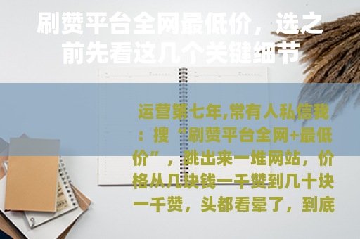 刷赞平台全网最低价，选之前先看这几个关键细节
