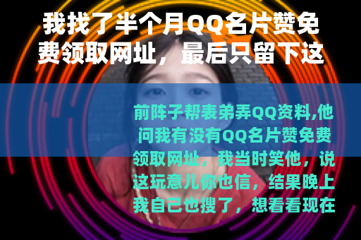 我找了半个月QQ名片赞免费领取网址，最后只留下这些体会