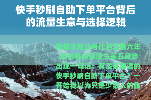 快手秒刷自助下单平台背后的流量生意与选择逻辑