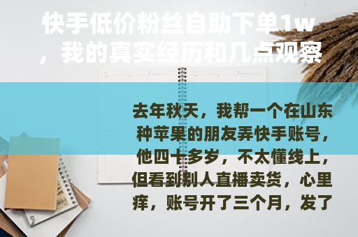 快手低价粉丝自助下单1w，我的真实经历和几点观察
