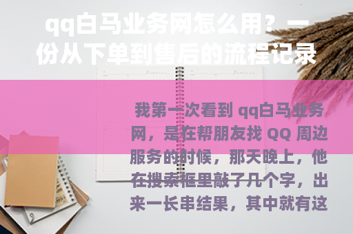 qq白马业务网怎么用？一份从下单到售后的流程记录