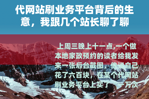 代网站刷业务平台背后的生意，我跟几个站长聊了聊