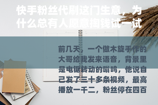 快手粉丝代刷这门生意，为什么总有人愿意掏钱试一试