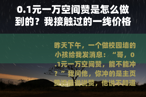 0.1元一万空间赞是怎么做到的？我接触过的一线价格与门道