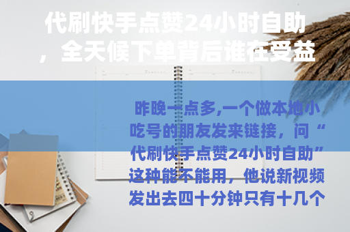 代刷快手点赞24小时自助，全天候下单背后谁在受益？