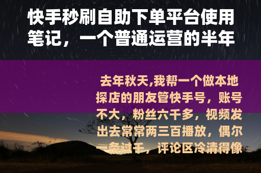 快手秒刷自助下单平台使用笔记，一个普通运营的半年记录