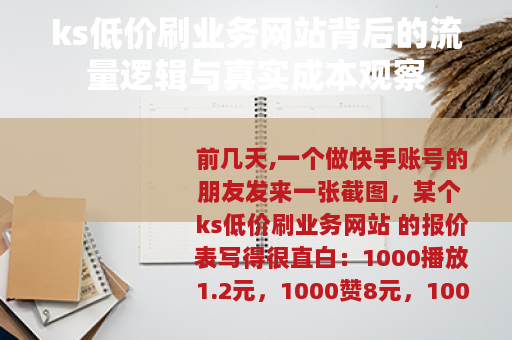 ks低价刷业务网站背后的流量逻辑与真实成本观察