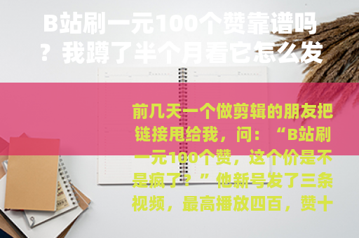 B站刷一元100个赞靠谱吗？我蹲了半个月看它怎么发货