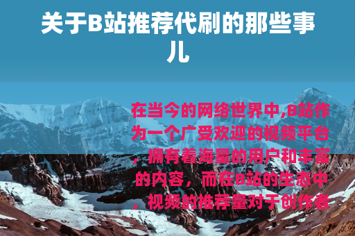 关于B站推荐代刷的那些事儿