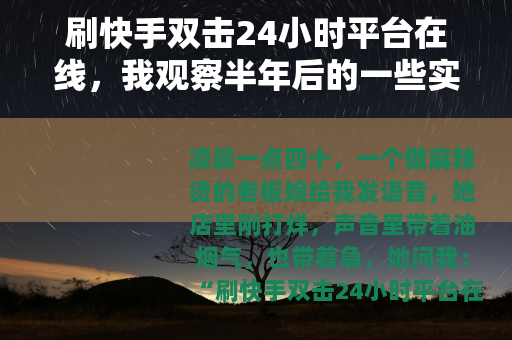 刷快手双击24小时平台在线，我观察半年后的一些实话