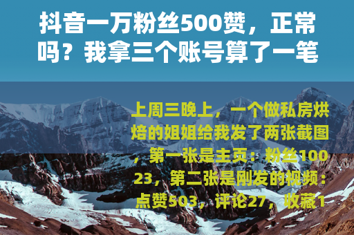 抖音一万粉丝500赞，正常吗？我拿三个账号算了一笔账