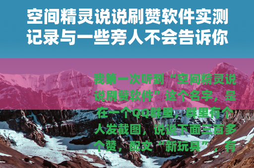 空间精灵说说刷赞软件实测记录与一些旁人不会告诉你的细节