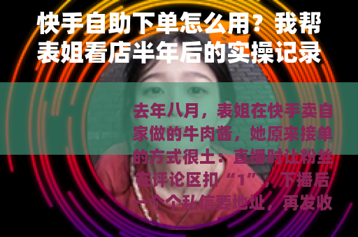 快手自助下单怎么用？我帮表姐看店半年后的实操记录