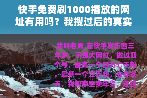快手免费刷1000播放的网址有用吗？我搜过后的真实感受