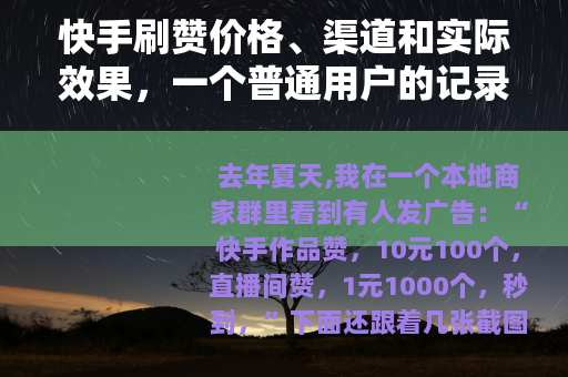 快手刷赞价格、渠道和实际效果，一个普通用户的记录