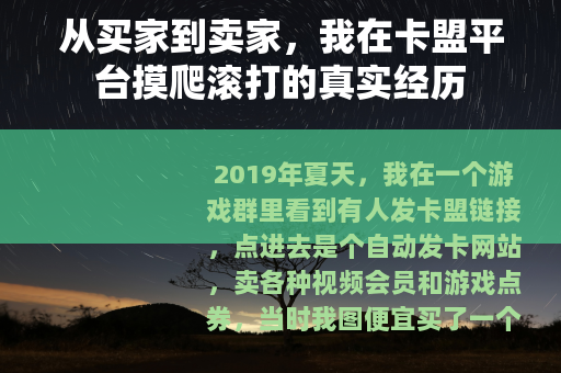 从买家到卖家，我在卡盟平台摸爬滚打的真实经历