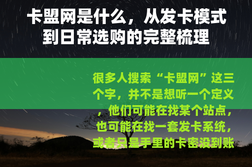 卡盟网是什么，从发卡模式到日常选购的完整梳理