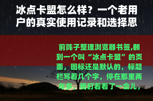 冰点卡盟怎么样？一个老用户的真实使用记录和选择思路