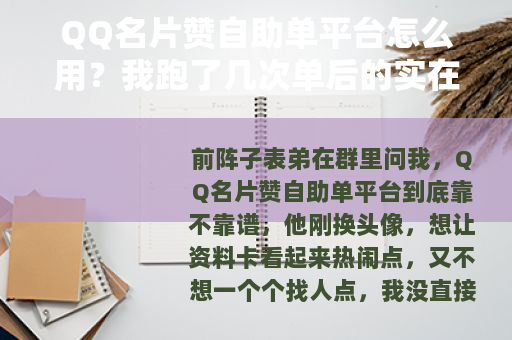 QQ名片赞自助单平台怎么用?我跑了几次单后的实在感受 QQ名片赞自助单平台怎么用?我跑了几次单后的实在感受