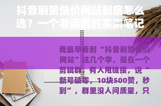抖音刷赞低价网站到底怎么选？一个老运营的实测笔记