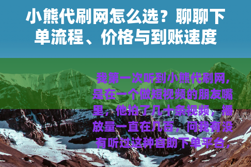 小熊代刷网怎么选？聊聊下单流程、价格与到账速度