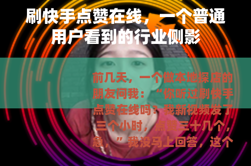 刷快手点赞在线，一个普通用户看到的行业侧影
