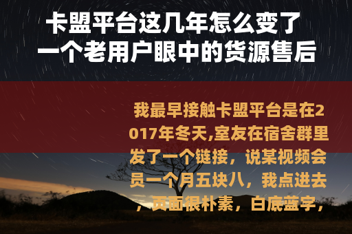 卡盟平台这几年怎么变了 一个老用户眼中的货源售后与日常选择