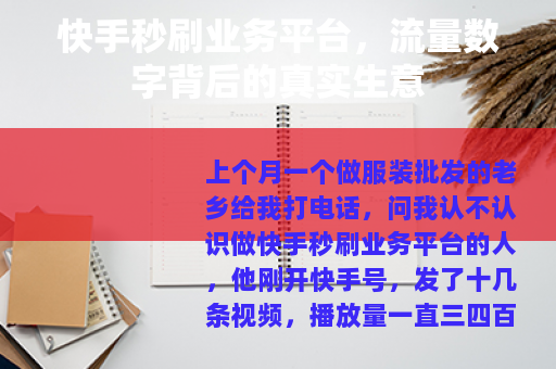 快手秒刷业务平台，流量数字背后的真实生意