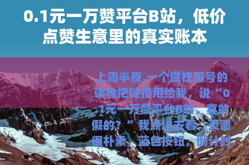 0.1元一万赞平台B站，低价点赞生意里的真实账本