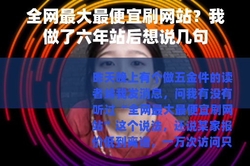 全网最大最便宜刷网站？我做了六年站后想说几句